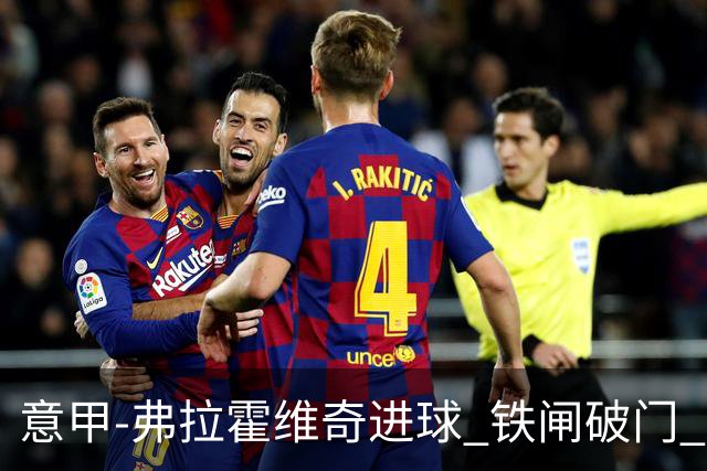 意甲-弗拉霍维奇进球 铁闸破门 尤文2-1客场逆转
