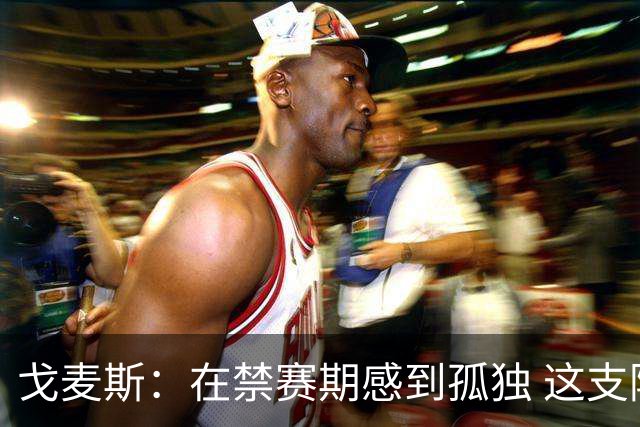 戈麦斯：在禁赛期感到孤独 这支阿根廷比在卡塔尔夺冠的那支更强