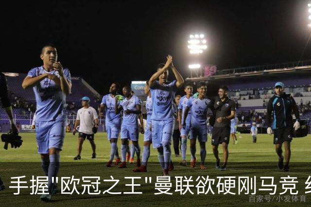 手握"欧冠之王"曼联欲硬刚马竞 红魔首回合不败?