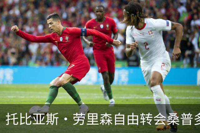 托比亚斯·劳里森自由转会桑普多利亚