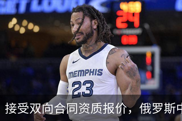 接受双向合同资质报价，俄罗斯中锋将会继续留在热火效力？