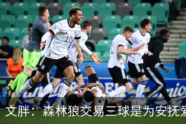 文胖：森林狼交易三球是为安抚爱德华兹 他一赛季被包夹近1000次