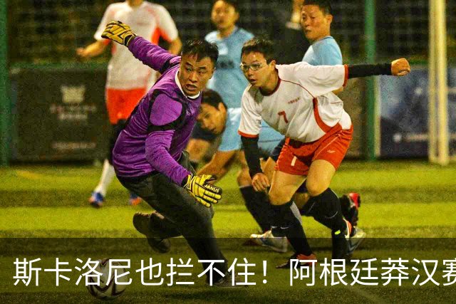 斯卡洛尼也拦不住！阿根廷莽汉赛后失控吃红牌：暴力锁喉 怒推对手