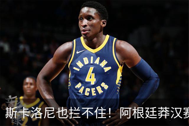 斯卡洛尼也拦不住！阿根廷莽汉赛后失控吃红牌：暴力锁喉 怒推对手
