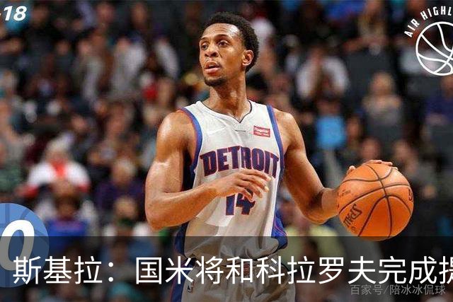 斯基拉：国米将和科拉罗夫完成提前解约