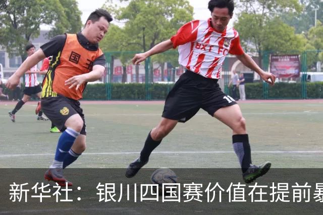 新华社：银川四国赛价值在提前暴露问题，世少赛才是国少真正考验