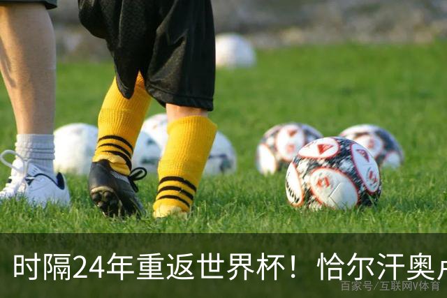 时隔24年重返世界杯！恰尔汗奥卢：土耳其的目标是一路杀进决赛