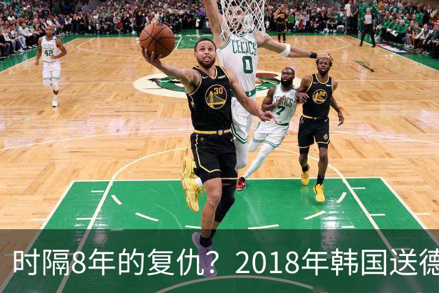 时隔8年的复仇？2018年韩国送德国出局 2026年战车还以暴击