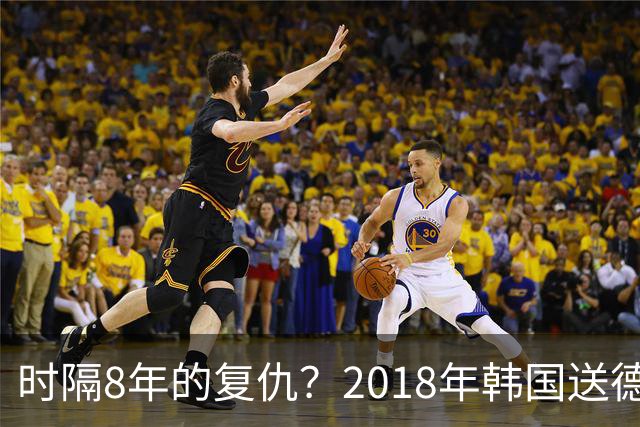 时隔8年的复仇？2018年韩国送德国出局 2026年战车还以暴击