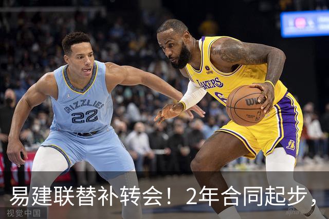 易建联替补转会！2年合同起步，30岁也抢手，错过联手杜润旺