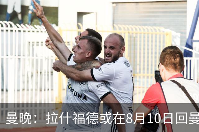 曼晚：拉什福德或在8月10日回曼联参加训练，球队也欢迎他回来