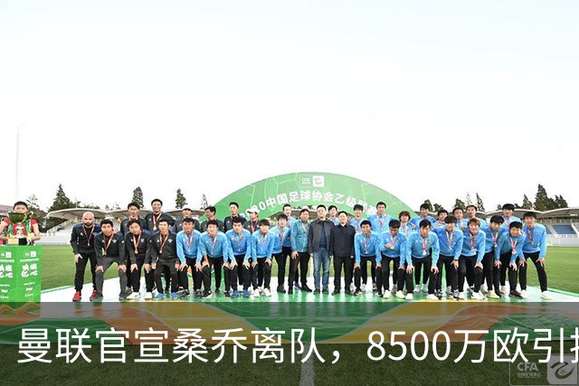 曼联官宣桑乔离队，8500万欧引援仅12球6助攻，及时止损1600万欧