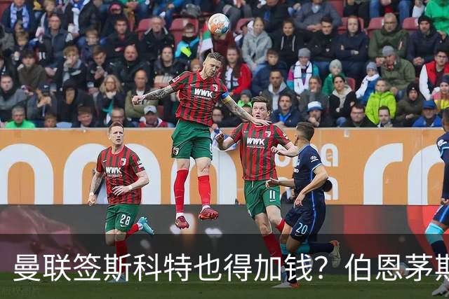 曼联签斯科特也得加钱？伯恩茅斯称8000万不卖！布阿迪已标价1亿