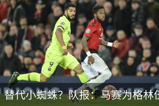 替代小蜘蛛？队报：马赛为格林伍德标价5千万 马竞预计很快报价