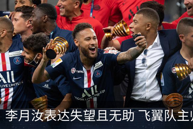 李月汝表达失望且无助 飞翼队主帅：她确实非常艰难