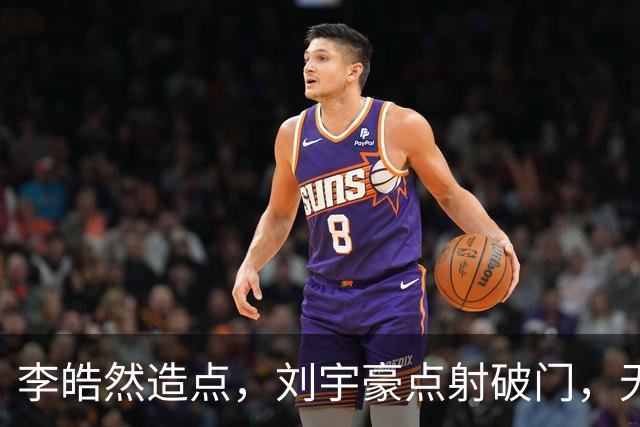 李皓然造点，刘宇豪点射破门，无锡2-4宿迁