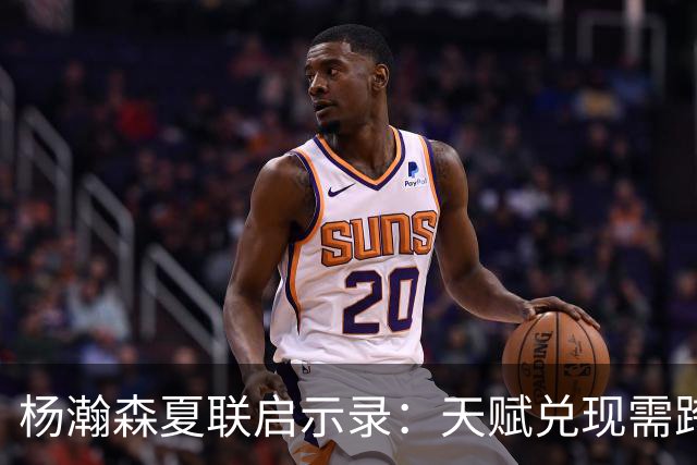 杨瀚森夏联启示录：天赋兑现需跨越 “慢热” 鸿沟