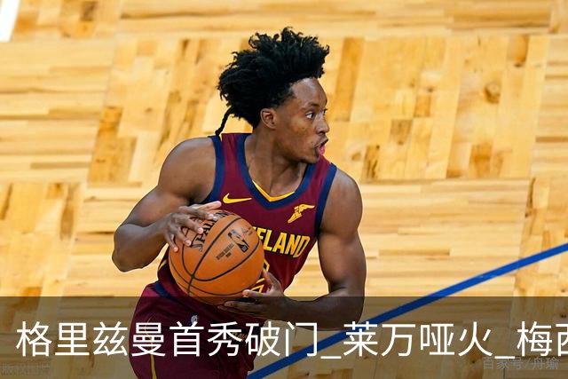 格里兹曼首秀破门 莱万哑火 梅西缺阵迈阿密仍赢球