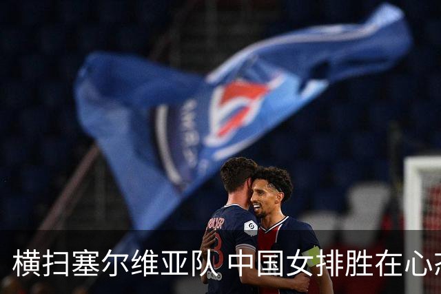 横扫塞尔维亚队 中国女排胜在心态转变