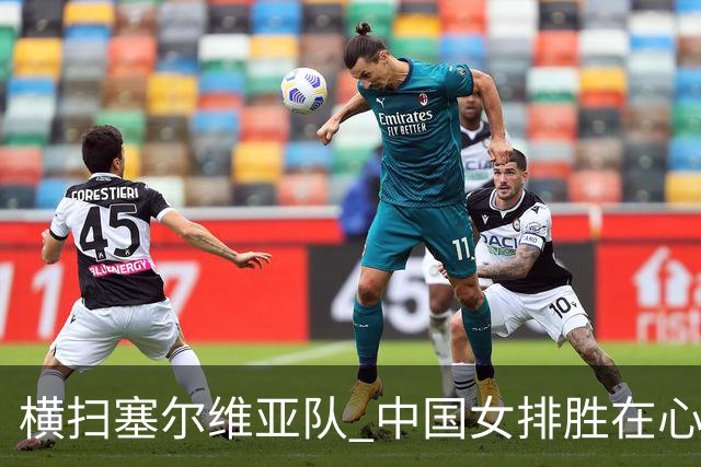 横扫塞尔维亚队 中国女排胜在心态转变