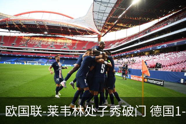 欧国联-莱韦林处子秀破门 德国1-0战胜荷兰