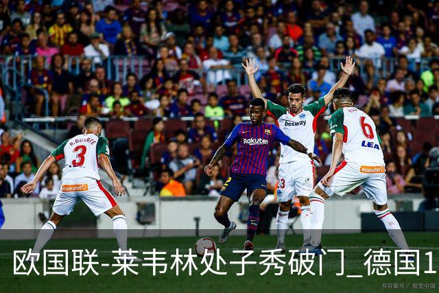 欧国联-莱韦林处子秀破门 德国1-0战胜荷兰