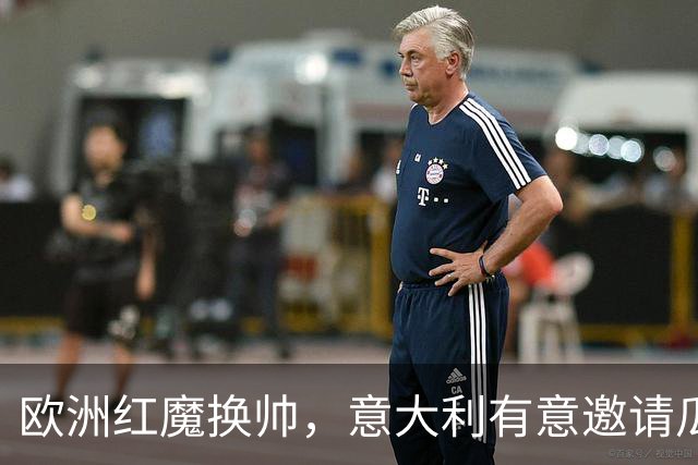 欧洲红魔换帅，意大利有意邀请瓜迪奥拉，英格兰失去伟大的传奇