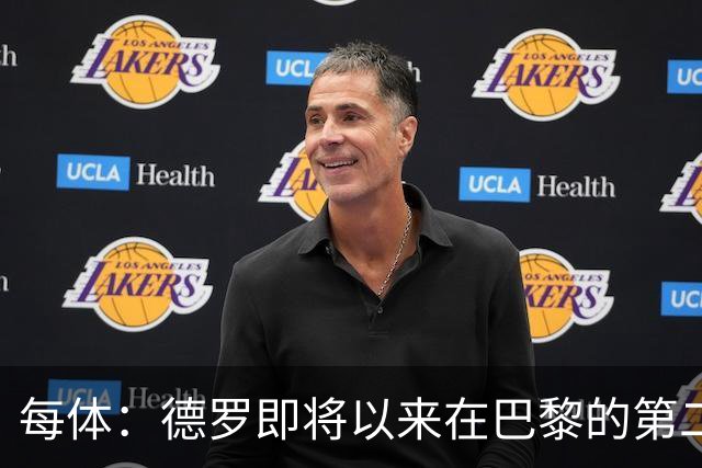 每体：德罗即将以来在巴黎的第二个赛季，他需要证明自己已准备好