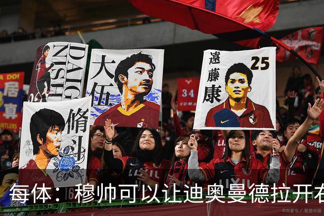 每体：穆帅可以让迪奥曼德拉开右路空间，防止进攻陷入左路塞车