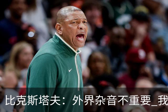 比克斯塔夫：外界杂音不重要 我们要给予福克斯爱与支持