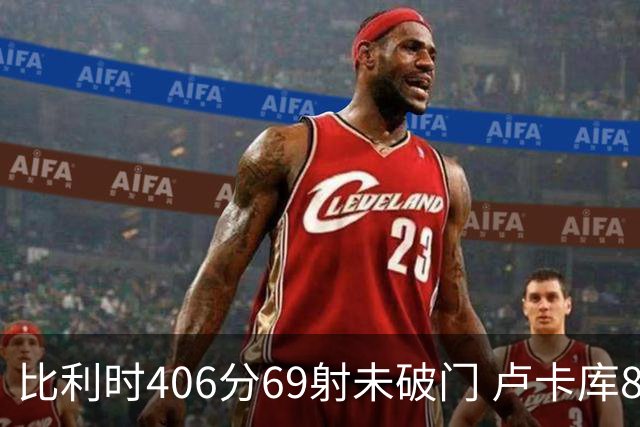 比利时406分69射未破门 卢卡库8场球荒上一球还是2018