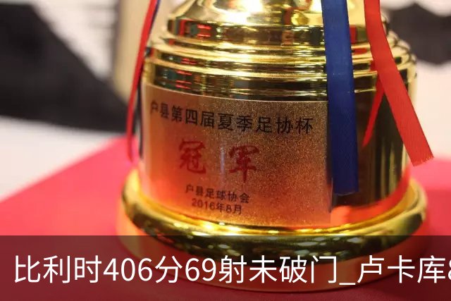 比利时406分69射未破门 卢卡库8场球荒上一球还是2018