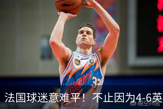 法国球迷意难平！不止因为4-6英格兰，更多在于以下五点！