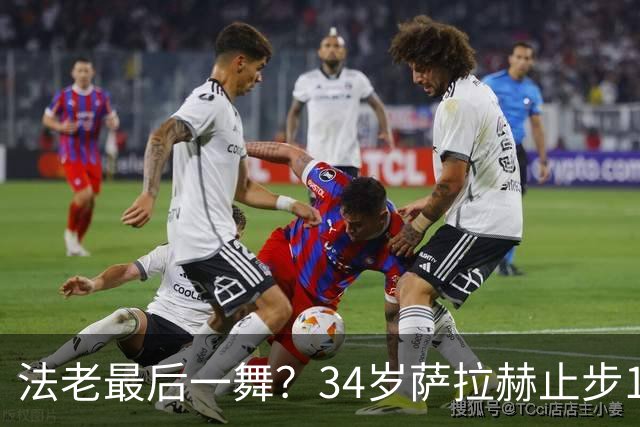 法老最后一舞？34岁萨拉赫止步16强，两届7场3球2助最佳成绩16强