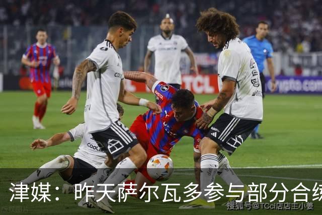津媒：昨天萨尔瓦多参与部分合练，预计他将随队前往青岛客场