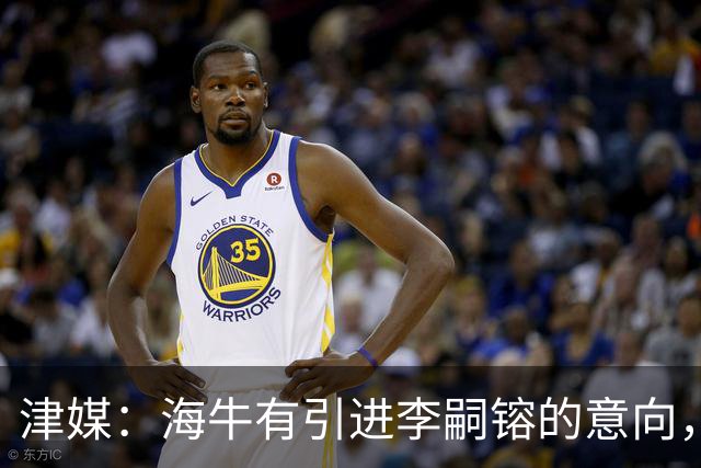 津媒：海牛有引进李嗣镕的意向，能否达成共识还没有定论