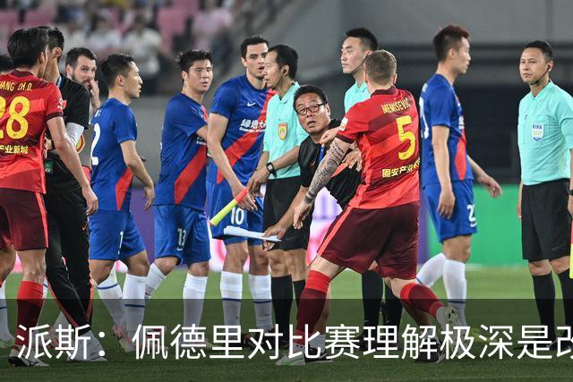 派斯：佩德里对比赛理解极深是改变局势的关键人物 我偶像是梅西