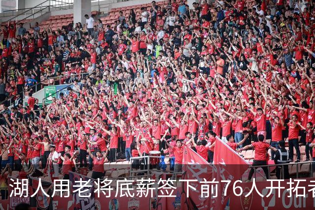 湖人用老将底薪签下前76人开拓者侧翼大闸，他的伤病情况令人担心
