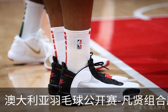 澳大利亚羽毛球公开赛-凡贤组合鏖战进决赛 混双中国揽冠亚