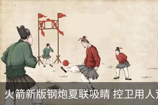 火箭新版钢炮夏联吸睛 控卫用人荒终于有救了？