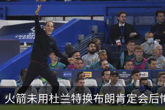 火箭未用杜兰特换布朗肯定会后悔！火箭筹码比76人好太多