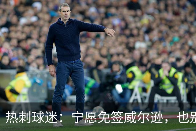 热刺球迷：宁愿免签威尔逊，也别砸7000万镑签萨维尼奥