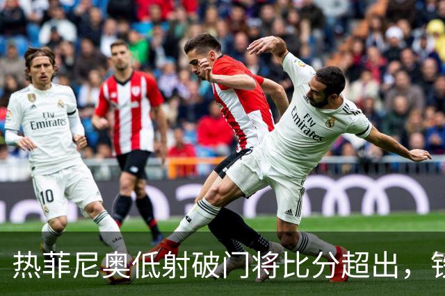 热菲尼奥低射破门将比分超出，铁人2-1铜梁龙