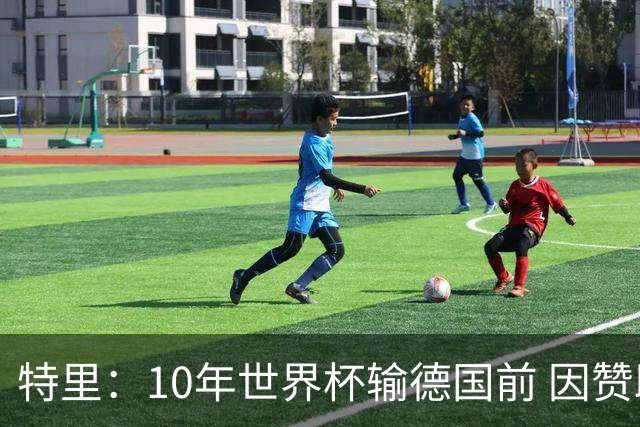 特里：10年世界杯输德国前 因赞助原因被迫穿西装