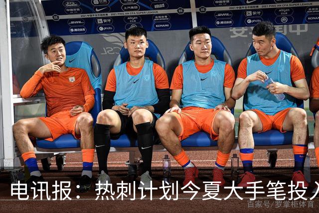 电讯报：热刺计划今夏大手笔投入，力争新赛季重新冲击英超前四