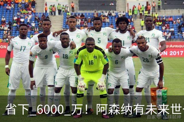 省下 6000 万！阿森纳有未来世一卫！1300 万妖星完美顶替萨利巴