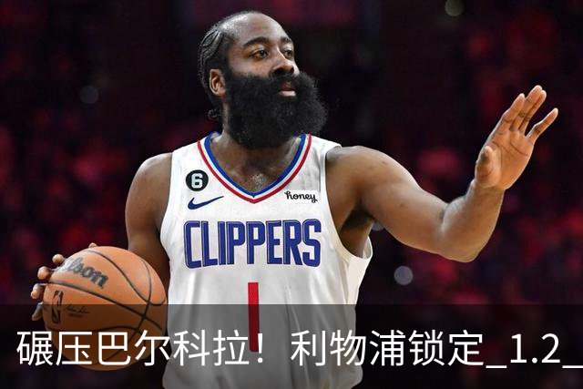 碾压巴尔科拉！利物浦锁定 1.2 亿超神边锋，完胜巴黎天才