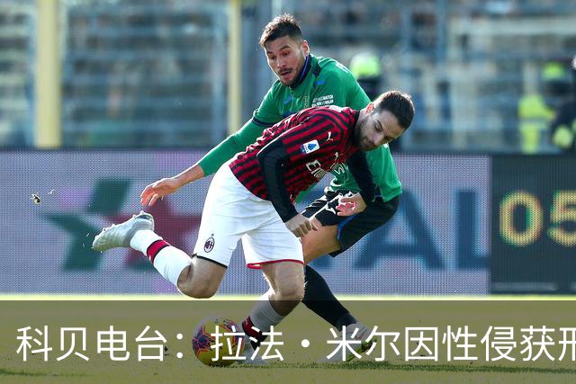 科贝电台：拉法·米尔因性侵获刑8年半，他否认指控并提起上诉