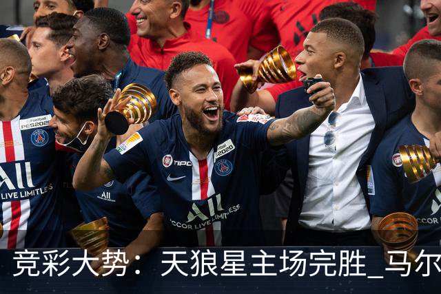竞彩大势：天狼星主场完胜 马尔默不宜高估