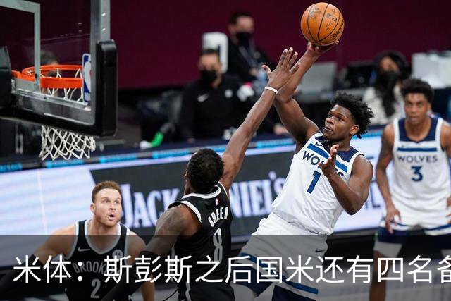 米体：斯彭斯之后国米还有四名备选目标！大杜埃万德松莫利纳雷德